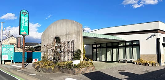西川田ホール